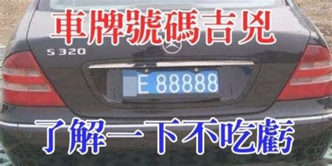 車牌運程|車牌號碼測吉兇，車牌號碼吉兇查詢，車牌號碼吉兇測算